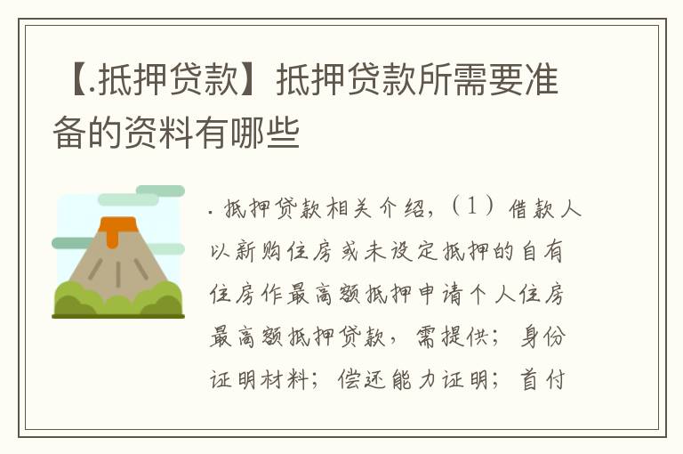 【.抵押贷款】抵押贷款所需要准备的资料有哪些