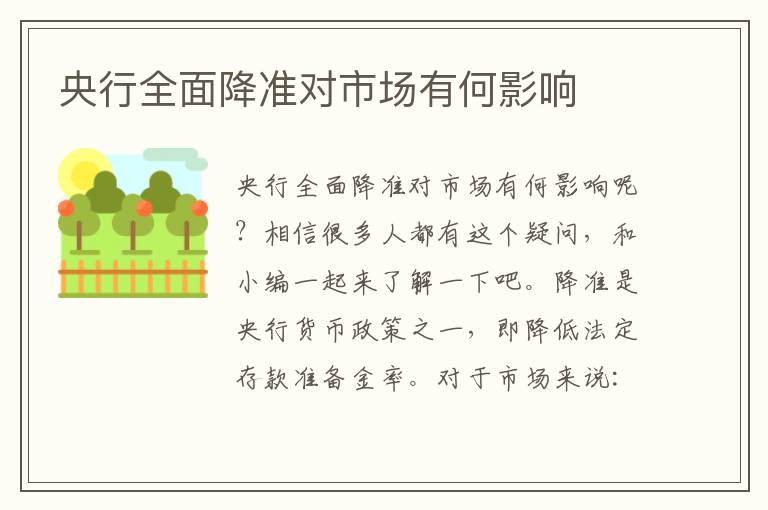央行全面降准对市场有何影响