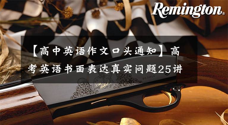 【高中英语作文口头通知】高考英语书面表达真实问题25讲-满分作文通知
