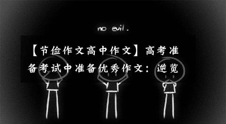 【节俭作文高中作文】高考准备考试中准备优秀作文：逆览全县家和国家，成为近剑败是奢侈所致。