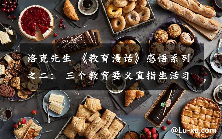 洛克先生 《教育漫话》感悟系列之二： 三个教育要义直指生活习惯养成