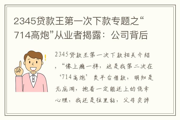 2345贷款王第一次下款专题之“714高炮”从业者揭露：公司背后“金主”月回报率近25%