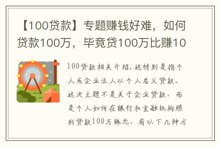 【100贷款】专题赚钱好难，如何贷款100万，毕竟贷100万比赚100万容易多了