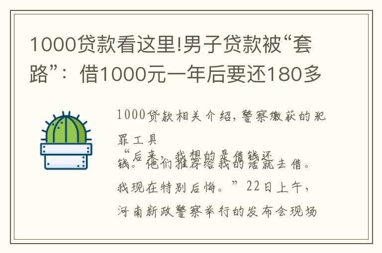 1000贷款看这里!男子贷款被“套路”：借1000元一年后要还180多万