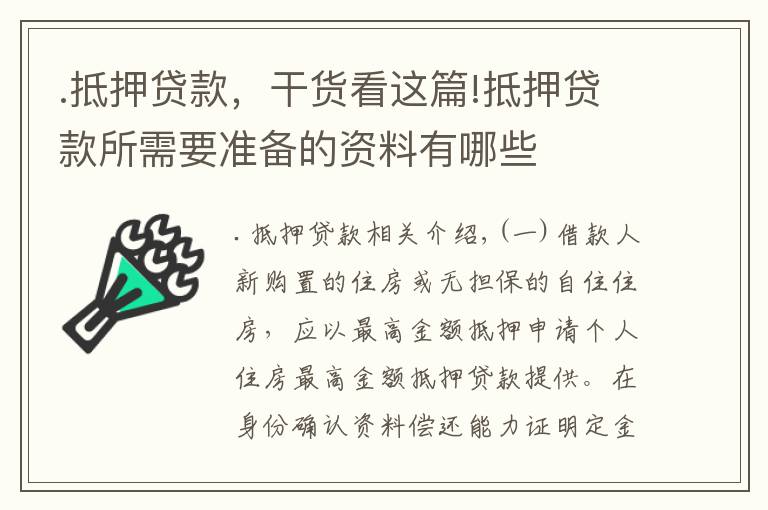 .抵押贷款，干货看这篇!抵押贷款所需要准备的资料有哪些