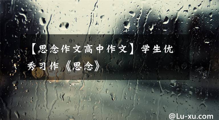 【思念作文高中作文】学生优秀习作《思念》
