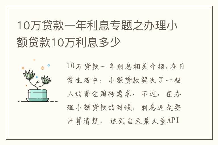 10万贷款一年利息专题之办理小额贷款10万利息多少