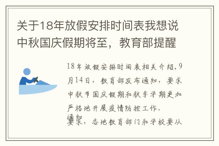 关于18年放假安排时间表我想说中秋国庆假期将至，教育部提醒→