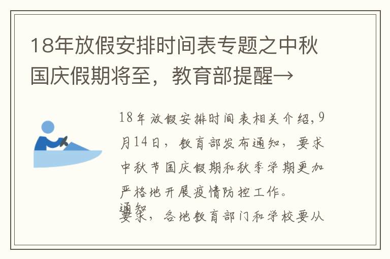 18年放假安排时间表专题之中秋国庆假期将至，教育部提醒→