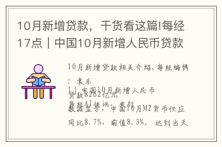 10月新增贷款，干货看这篇!每经17点｜中国10月新增人民币贷款8262亿元；10月我国民航旅客运输量3886.1万人次；腾讯第三季度净利润395亿元