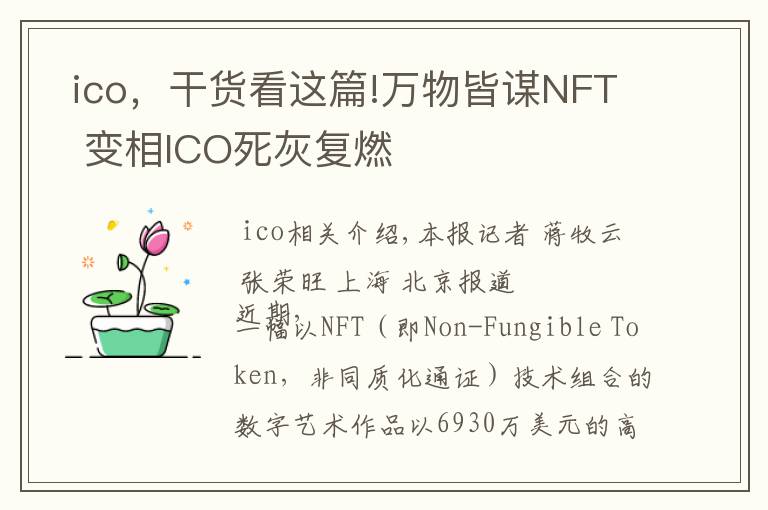  ico，干货看这篇!万物皆谋NFT  变相ICO死灰复燃