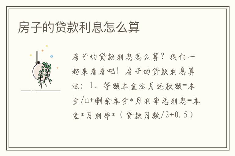 房子的贷款利息怎么算