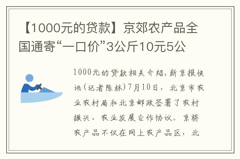 【1000元的贷款】京郊农产品全国通寄“一口价”3公斤10元5公斤13元