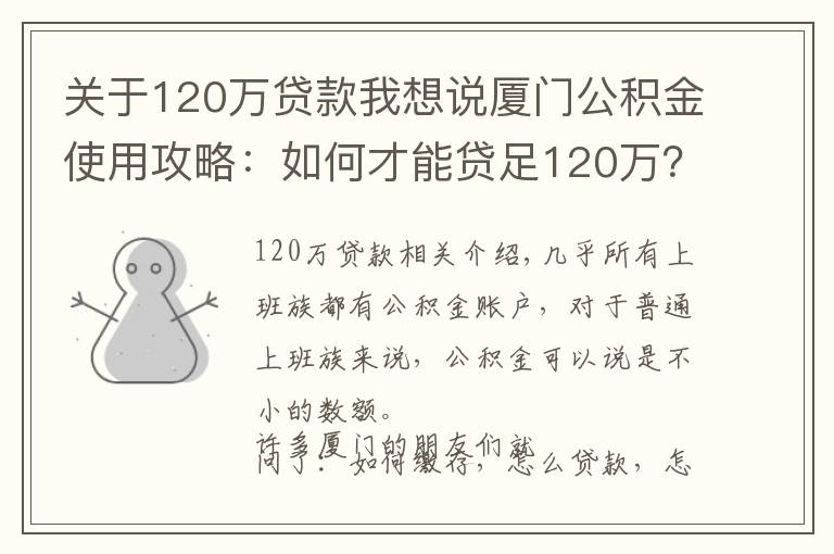 关于120万贷款我想说厦门公积金使用攻略：如何才能贷足120万？
