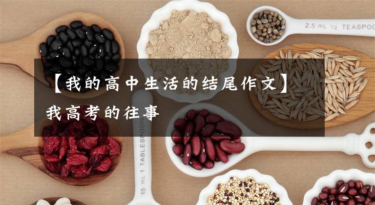 【我的高中生活的结尾作文】我高考的往事
