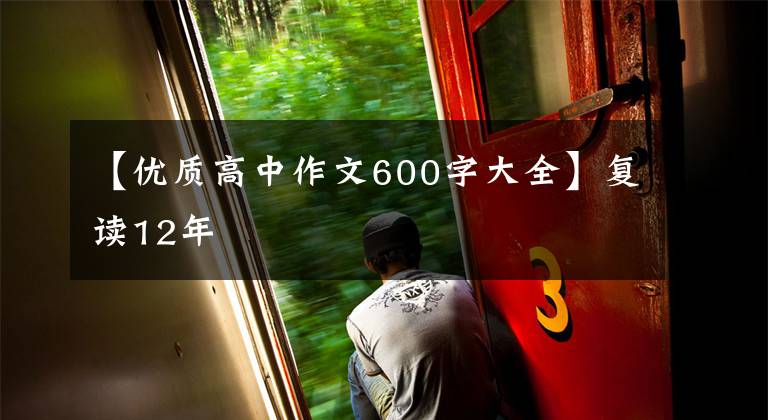 【优质高中作文600字大全】复读12年
