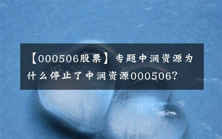【000506股票】专题中润资源为什么停止了中润资源000506？