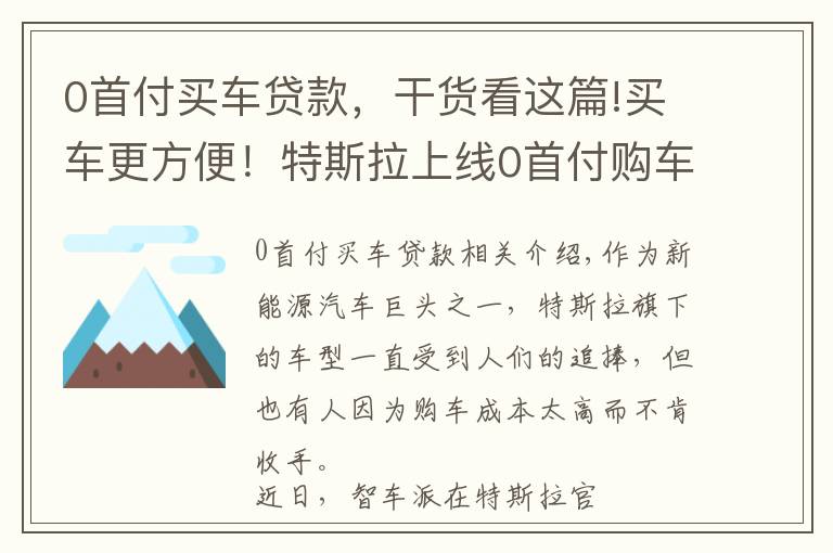 0首付买车贷款，干货看这篇!买车更方便！特斯拉上线0首付购车方案 分期最长可达5年