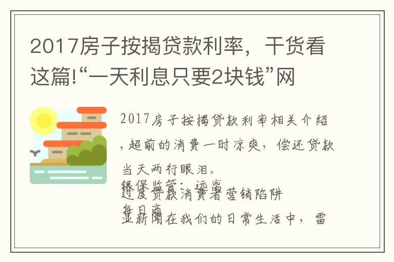 2017房子按揭贷款利率，干货看这篇!“一天利息只要2块钱”网贷实际利率有多高？