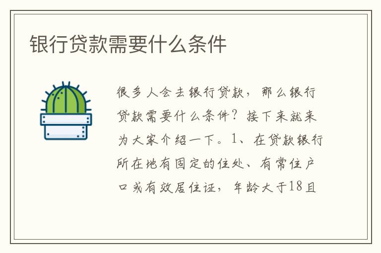 银行贷款需要什么条件