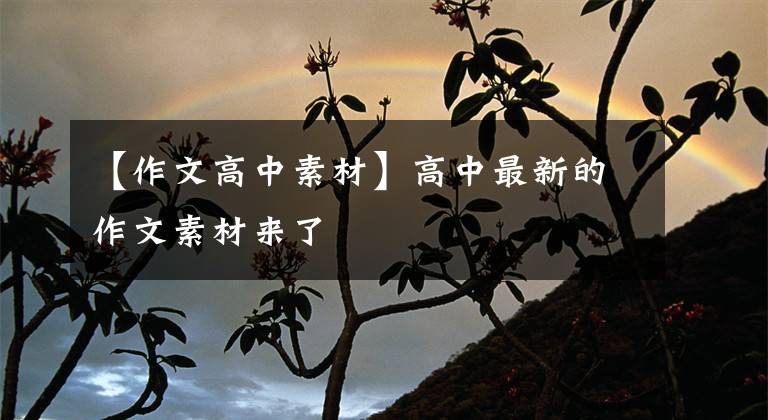 【作文高中素材】高中最新的作文素材来了