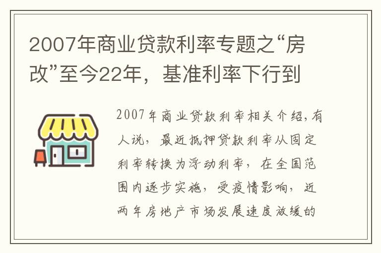 2007年商业贷款利率专题之“房改”至今22年，基准利率下行到底？这“两点”才是LPR的意义