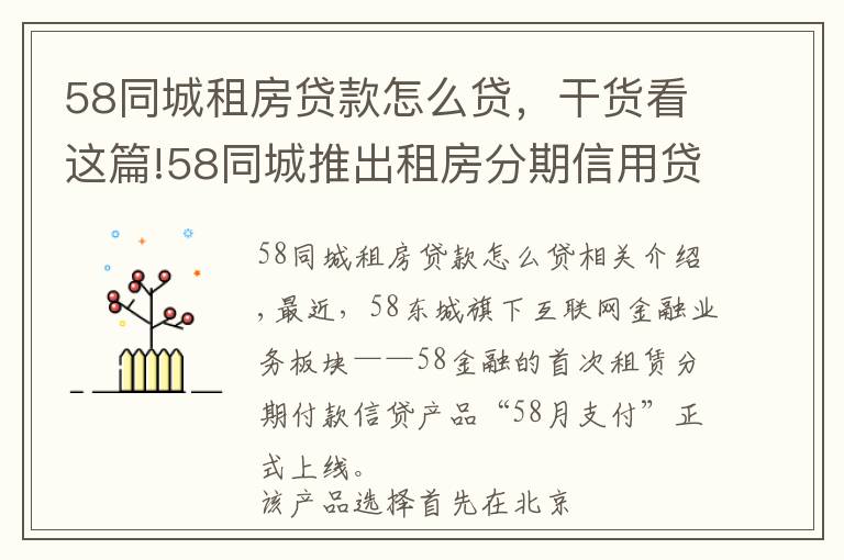 58同城租房贷款怎么贷，干货看这篇!58同城推出租房分期信用贷款"58月付" 杭州房东房客买账吗?