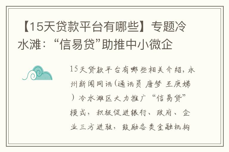 【15天贷款平台有哪些】专题冷水滩：“信易贷”助推中小微企业发展驶入“快车道”