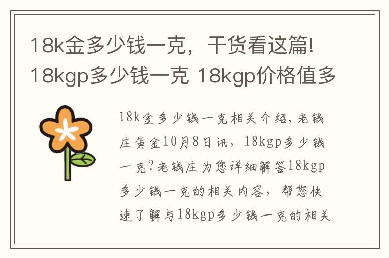 18k金多少钱一克，干货看这篇!18kgp多少钱一克 18kgp价格值多少