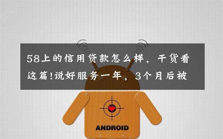 58上的信用贷款怎么样，干货看这篇!说好服务一年，3个月后被告知余额不足，商家质疑58同城乱扣推广费