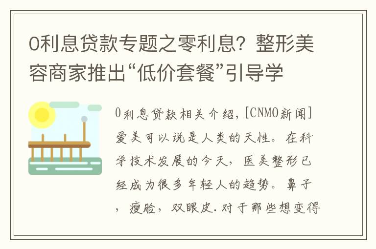 0利息贷款专题之零利息？整形美容商家推出“低价套餐”引导学生医美贷
