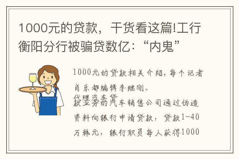 1000元的贷款，干货看这篇!工行衡阳分行被骗贷数亿：“内鬼”收1000元好处费可贷款40万