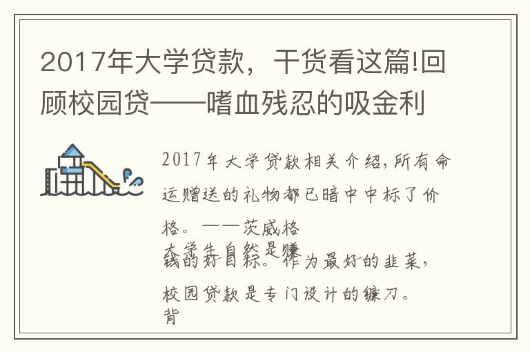 2017年大学贷款，干货看这篇!回顾校园贷——嗜血残忍的吸金利器，毁灭人生的黑手