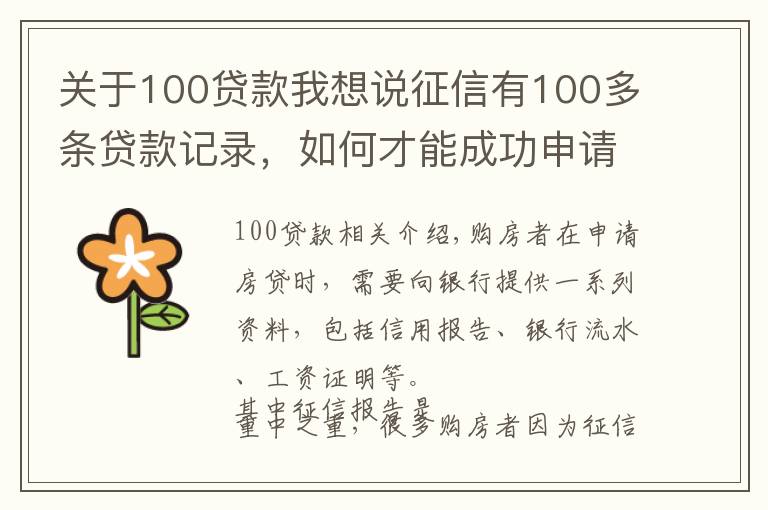 关于100贷款我想说征信有100多条贷款记录，如何才能成功申请到房贷？