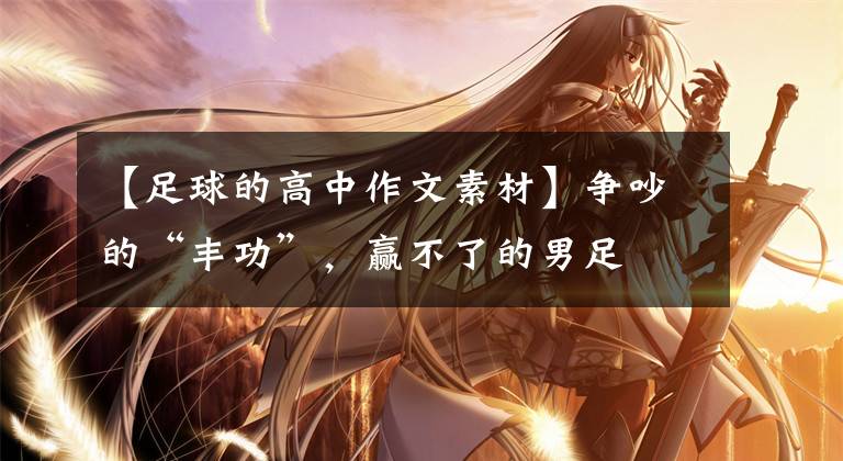 【足球的高中作文素材】争吵的“丰功”，赢不了的男足