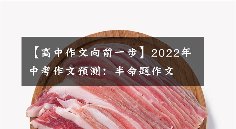 【高中作文向前一步】2022年中考作文预测：半命题作文