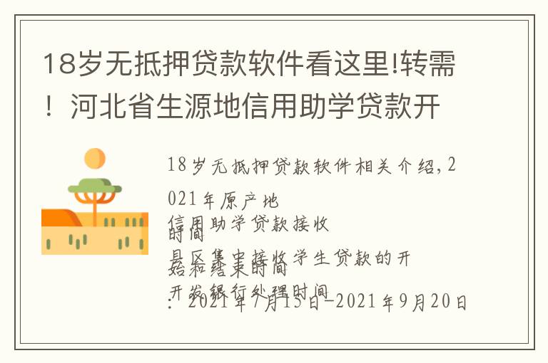 18岁无抵押贷款软件看这里!转需！河北省生源地信用助学贷款开始办理了