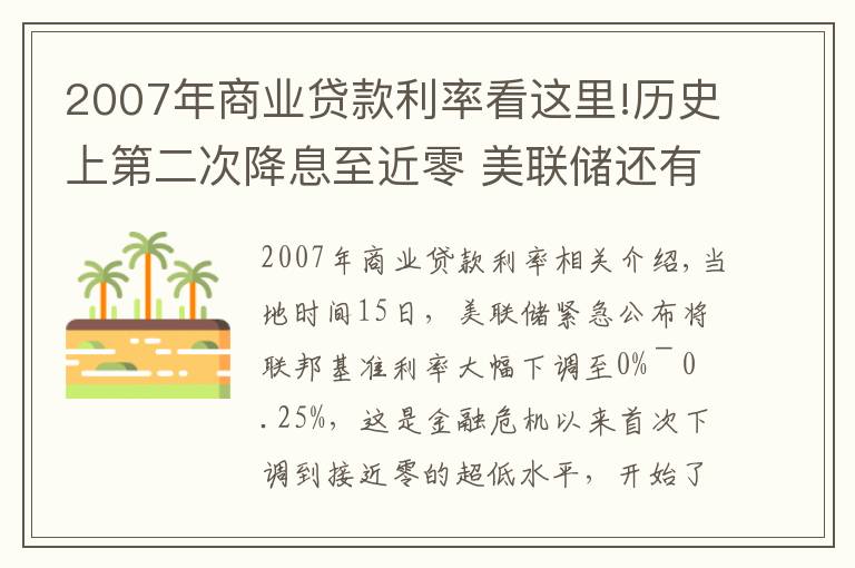 2007年商业贷款利率看这里!历史上第二次降息至近零 美联储还有什么招？