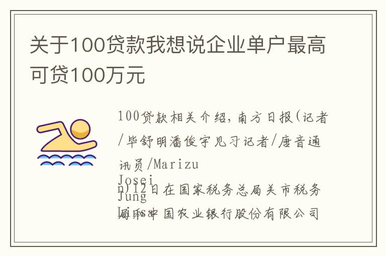 关于100贷款我想说企业单户最高可贷100万元