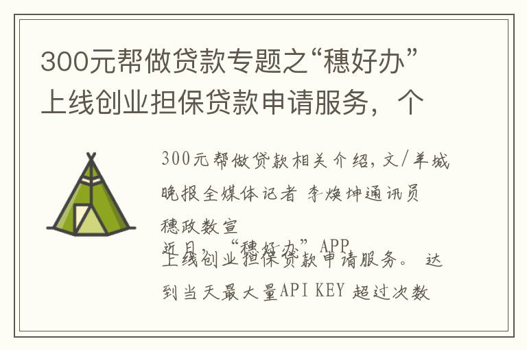 300元帮做贷款专题之“穗好办”上线创业担保贷款申请服务，个人最高可贷50万