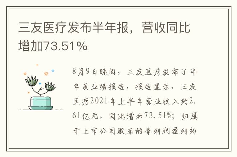 三友医疗发布半年报，营收同比增加73.51%