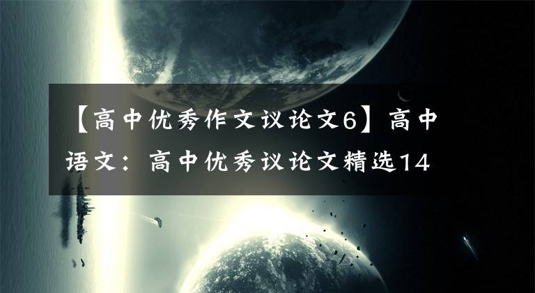 【高中优秀作文议论文6】高中语文：高中优秀议论文精选14篇(高一高三也适用)推荐收藏