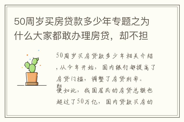 50周岁买房贷款多少年专题之为什么大家都敢办理房贷，却不担心以后还不上？如今有答案了