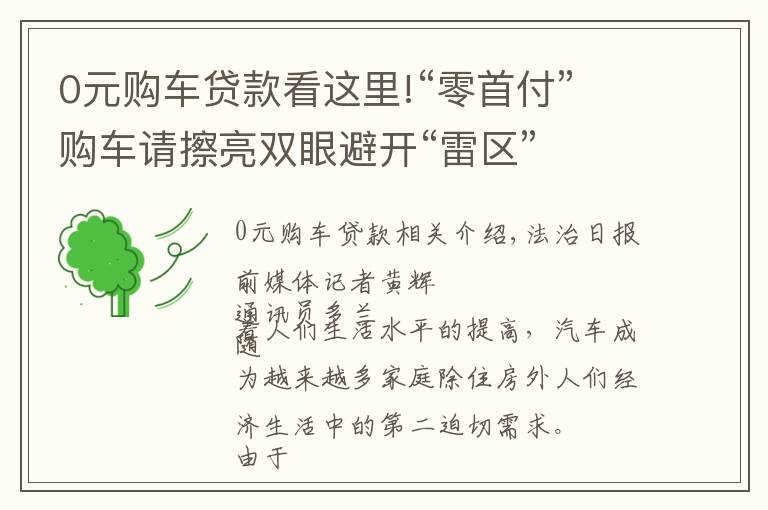 0元购车贷款看这里!“零首付”购车请擦亮双眼避开“雷区”