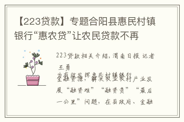 【223贷款】专题合阳县惠民村镇银行“惠农贷”让农民贷款不再难