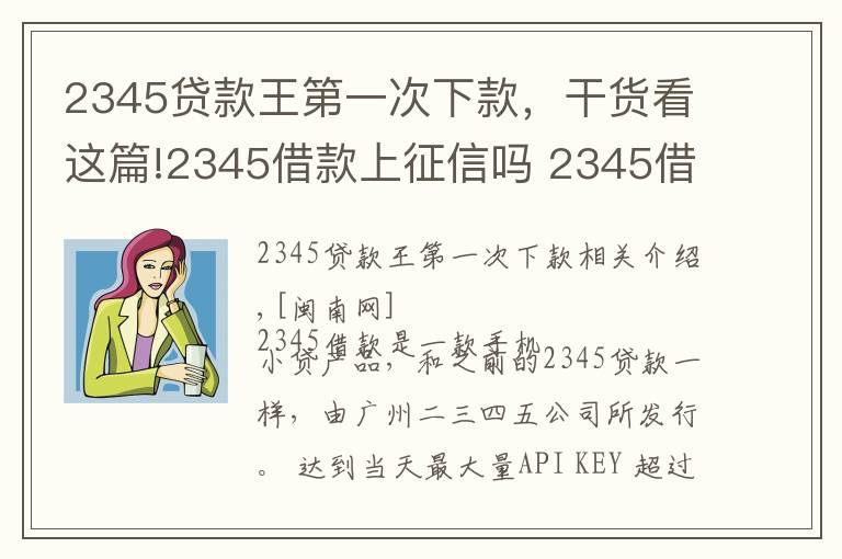 2345贷款王第一次下款，干货看这篇!2345借款上征信吗 2345借款申请被拒原因怎么处理