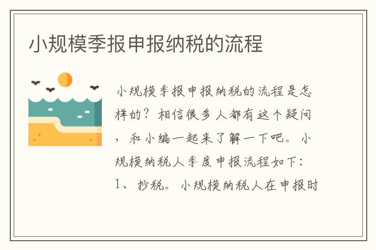 小规模季报申报纳税的流程