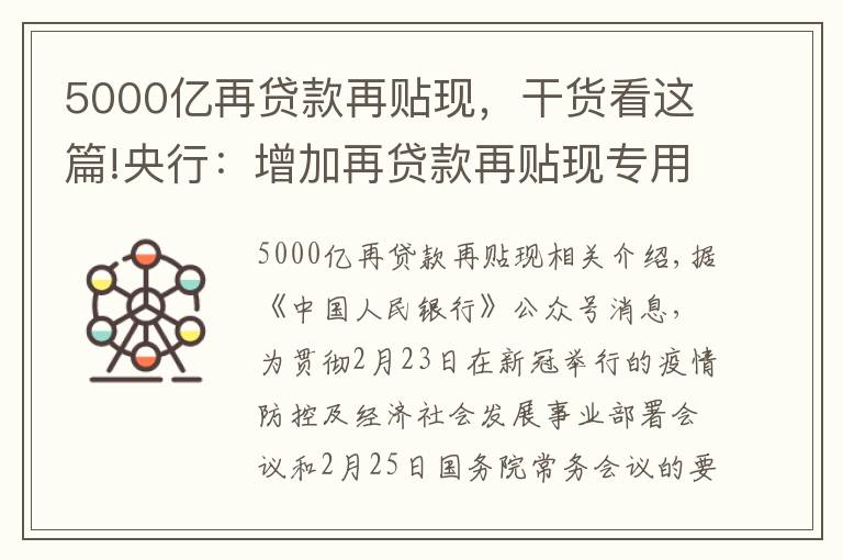 5000亿再贷款再贴现，干货看这篇!央行：增加再贷款再贴现专用额度5000亿元