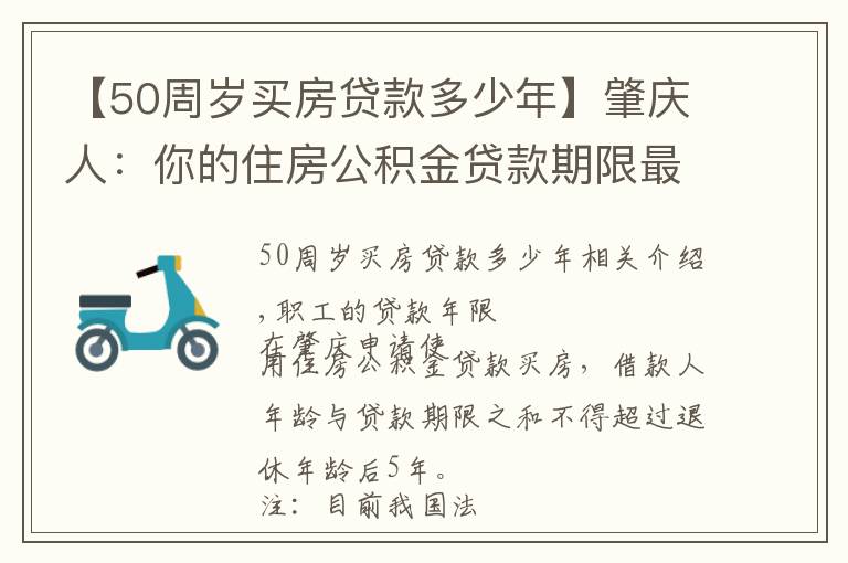 【50周岁买房贷款多少年】肇庆人：你的住房公积金贷款期限最长为多少年？