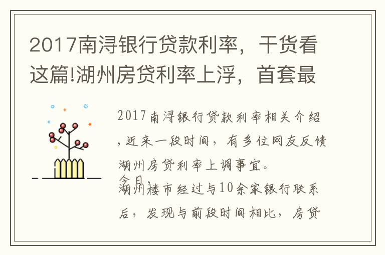2017南浔银行贷款利率，干货看这篇!湖州房贷利率上浮，首套最高5.5%起，额度普遍紧张